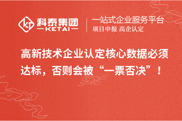 <a href=http://www.xinshancheng.cn target=_blank class=infotextkey>高新技術(shù)企業(yè)認(rèn)定</a>核心數(shù)據(jù)必須達(dá)標(biāo)，否則會被“一票否決”！