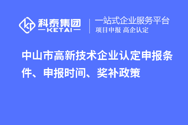 中山市<a href=http://www.xinshancheng.cn target=_blank class=infotextkey>高新技術(shù)企業(yè)認(rèn)定</a>申報條件、申報時間、獎補政策