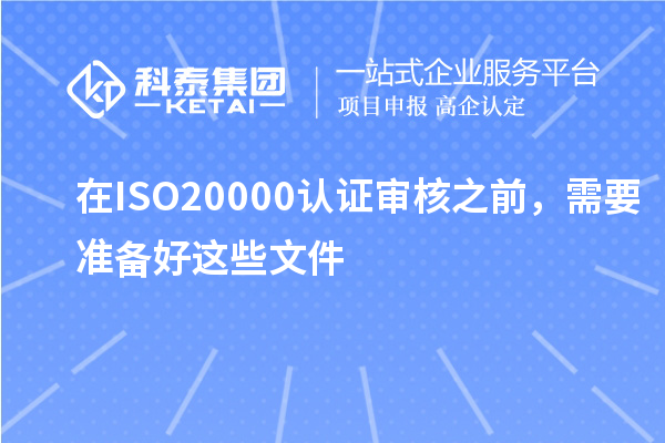 在ISO20000認(rèn)證審核之前，需要準(zhǔn)備好這些文件
