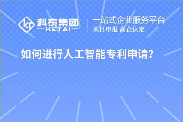 如何進(jìn)行人工智能專利申請(qǐng)？