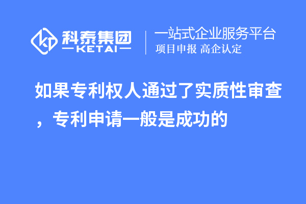 如果專(zhuān)利權(quán)人通過(guò)了實(shí)質(zhì)性審查，專(zhuān)利申請(qǐng)一般是成功的