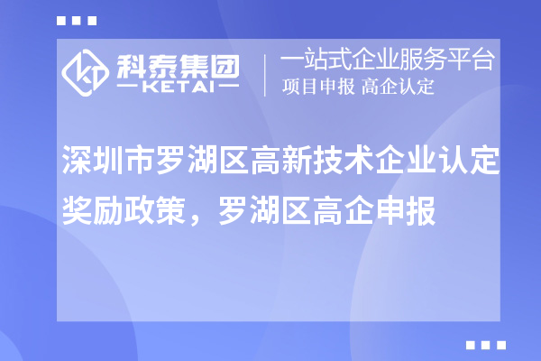 深圳市羅湖區(qū)<a href=http://www.xinshancheng.cn target=_blank class=infotextkey>高新技術(shù)企業(yè)認(rèn)定</a>獎勵政策，羅湖區(qū)高企申報