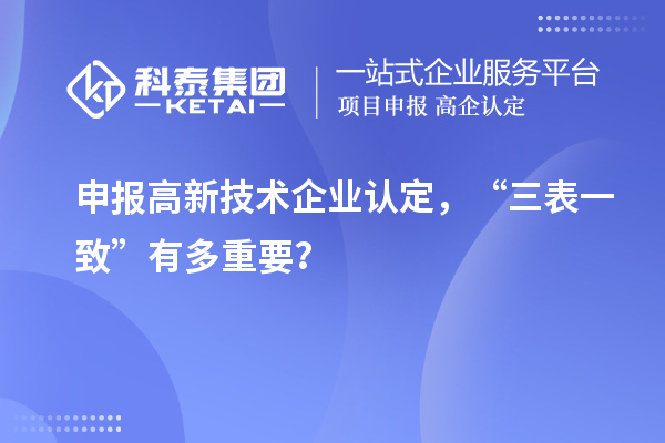 申報高新技術(shù)企業(yè)認(rèn)定，“三表一致”有多重要？