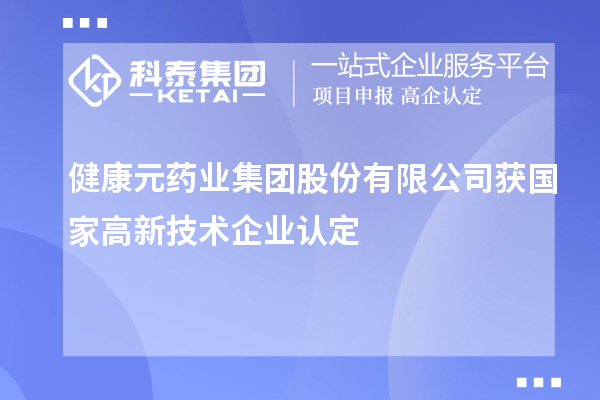 健康元藥業(yè)集團股份有限公司獲國家<a href=http://www.xinshancheng.cn target=_blank class=infotextkey>高新技術(shù)企業(yè)認(rèn)定</a>
