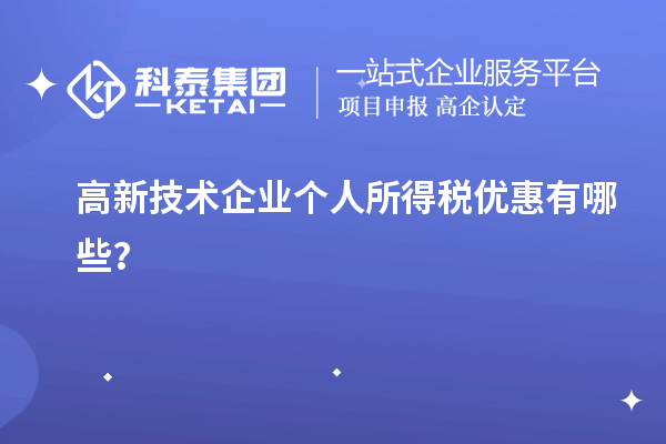 高新技術(shù)企業(yè)個(gè)人所得稅優(yōu)惠有哪些？