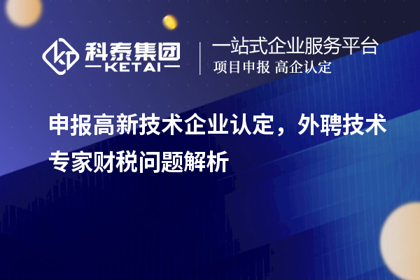 申報(bào)<a href=http://www.xinshancheng.cn target=_blank class=infotextkey>高新技術(shù)企業(yè)認(rèn)定</a>，外聘技術(shù)專(zhuān)家財(cái)稅問(wèn)題解析