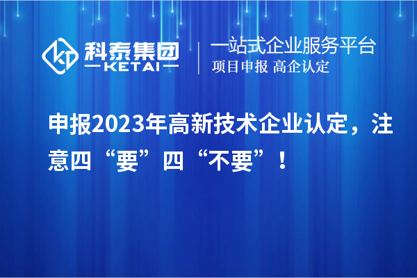 申報2023年<a href=http://www.xinshancheng.cn target=_blank class=infotextkey>高新技術企業(yè)認定</a>，注意四“要”四“不要”！