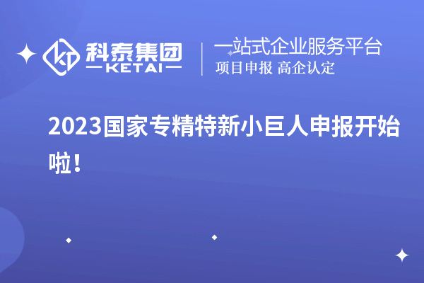 2023國(guó)家<a href=http://www.xinshancheng.cn/fuwu/zhuanjingtexin.html target=_blank class=infotextkey>專(zhuān)精特新小巨人申報(bào)</a>開(kāi)始啦！