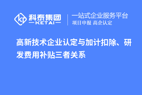 <a href=http://www.xinshancheng.cn target=_blank class=infotextkey>高新技術(shù)企業(yè)認(rèn)定</a>與加計(jì)扣除、研發(fā)費(fèi)用補(bǔ)貼三者關(guān)系