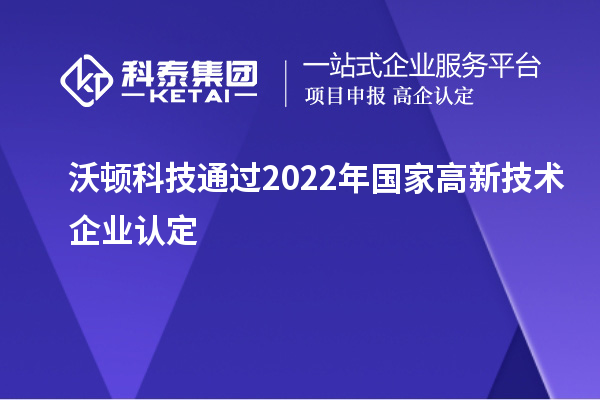 沃頓科技通過2022年國家高新技術企業(yè)認定