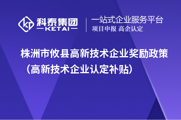 株洲市攸縣高新技術(shù)企業(yè)獎(jiǎng)勵(lì)政策（<a href=http://www.xinshancheng.cn target=_blank class=infotextkey>高新技術(shù)企業(yè)認(rèn)定</a>補(bǔ)貼）