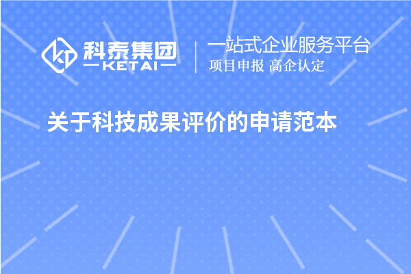 關(guān)于<a href=http://www.xinshancheng.cn/video/4773.html target=_blank class=infotextkey>科技成果評價</a>的申請范本