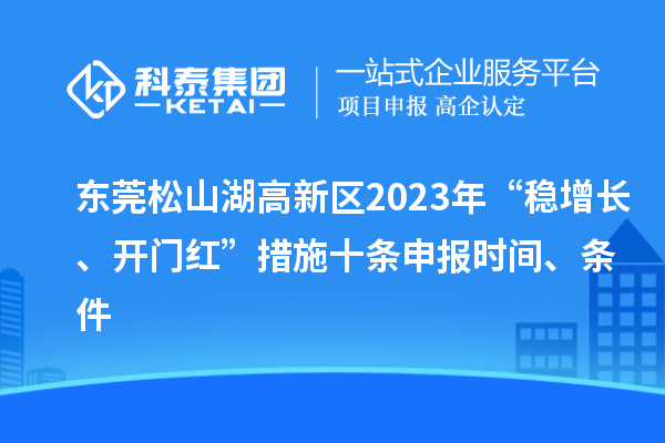 東莞松山湖高新區(qū)2023年“穩(wěn)增長(zhǎng)、開門紅”措施十條申報(bào)時(shí)間、條件