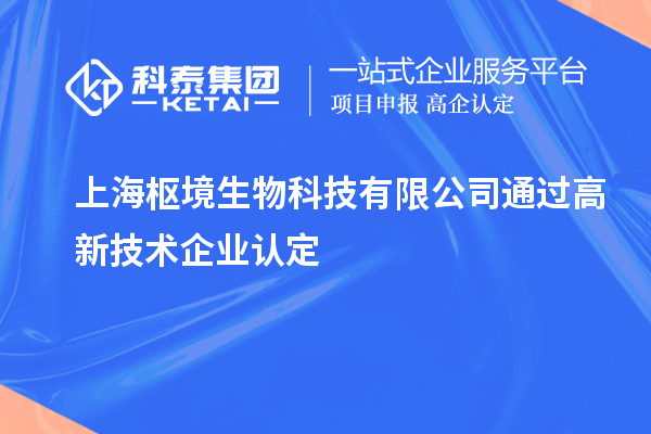 上海樞境生物科技有限公司通過<a href=http://www.xinshancheng.cn target=_blank class=infotextkey>高新技術企業(yè)認定</a>