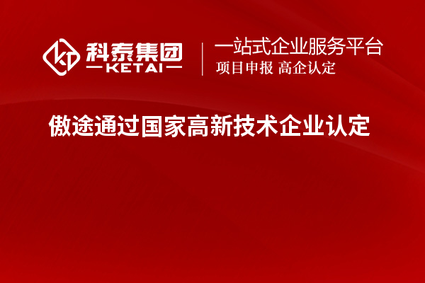 傲途通過(guò)國(guó)家高新技術(shù)企業(yè)認(rèn)定