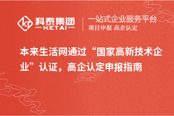 本來生活網(wǎng)通過“國家高新技術(shù)企業(yè)”認證，高企認定申報指南