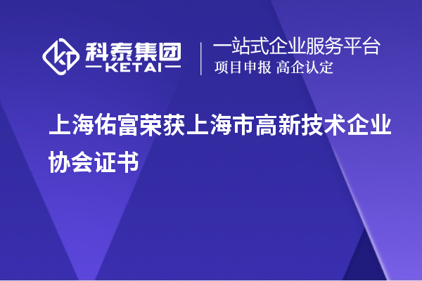 上海佑富榮獲上海市高新技術(shù)企業(yè)協(xié)會(huì)證書
