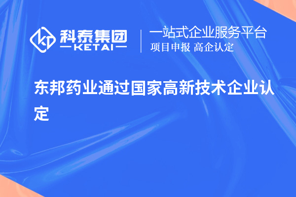 東邦藥業(yè)通過(guò)國(guó)家<a href=http://www.xinshancheng.cn target=_blank class=infotextkey>高新技術(shù)企業(yè)認(rèn)定</a>