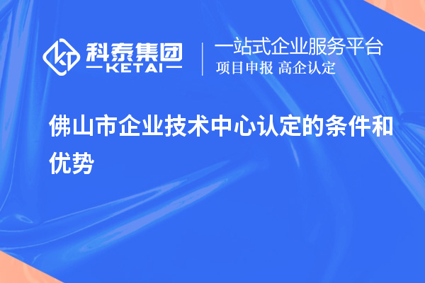 <a href=http://www.xinshancheng.cn/foshan/ target=_blank class=infotextkey>佛山市企業(yè)技術(shù)中心</a>認(rèn)定的條件和優(yōu)勢(shì)
