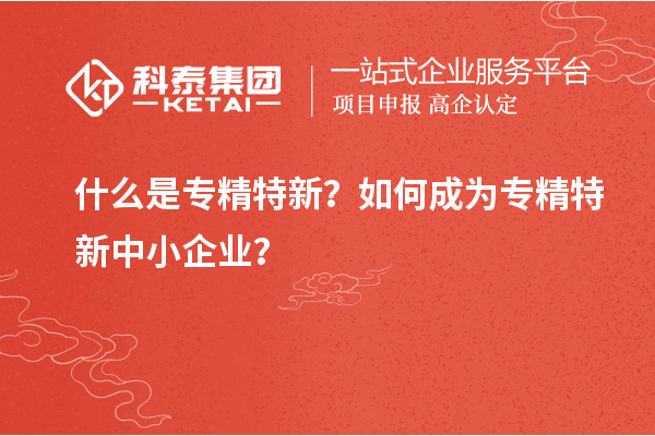 什么是專精特新？如何成為<a href=http://www.xinshancheng.cn/fuwu/zhuanjingtexin.html target=_blank class=infotextkey>專精特新中小企業(yè)</a>？