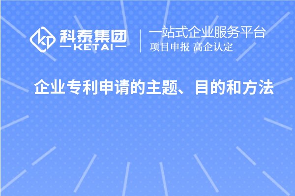 企業(yè)專利申請(qǐng)的主題、目的和方法