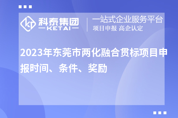 2023年東莞市兩化融合貫標(biāo)<a href=http://www.xinshancheng.cn/shenbao.html target=_blank class=infotextkey>項目申報</a>時間、條件、獎勵