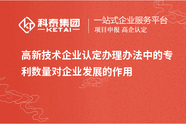 <a href=http://www.xinshancheng.cn target=_blank class=infotextkey>高新技術(shù)企業(yè)認(rèn)定</a>辦理辦法中的專利數(shù)量對(duì)企業(yè)發(fā)展的作用