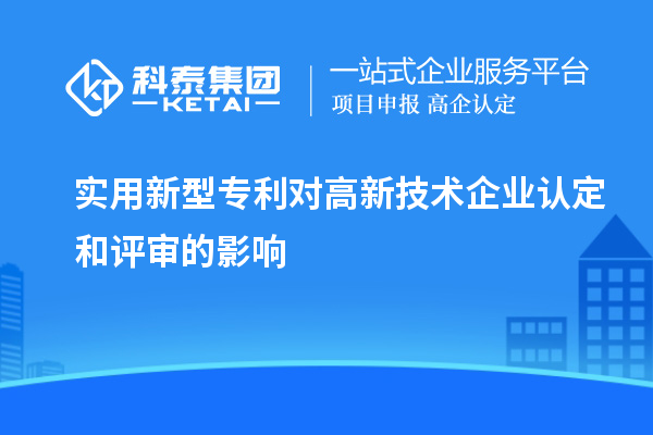 實用新型專利對<a href=http://www.xinshancheng.cn target=_blank class=infotextkey>高新技術(shù)企業(yè)認(rèn)定</a>和評審的影響