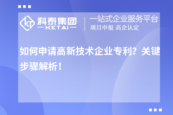 如何申請高新技術(shù)企業(yè)專利？關(guān)鍵步驟解析！