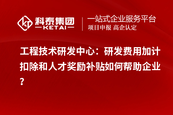 工程技術(shù)研發(fā)中心：<a href=http://www.xinshancheng.cn/fuwu/jiajikouchu.html target=_blank class=infotextkey>研發(fā)費(fèi)用加計(jì)扣除</a>和人才獎(jiǎng)勵(lì)補(bǔ)貼如何幫助企業(yè)？