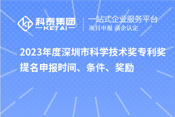 2023年度深圳市科學(xué)技術(shù)獎專利獎提名申報時間、條件、獎勵