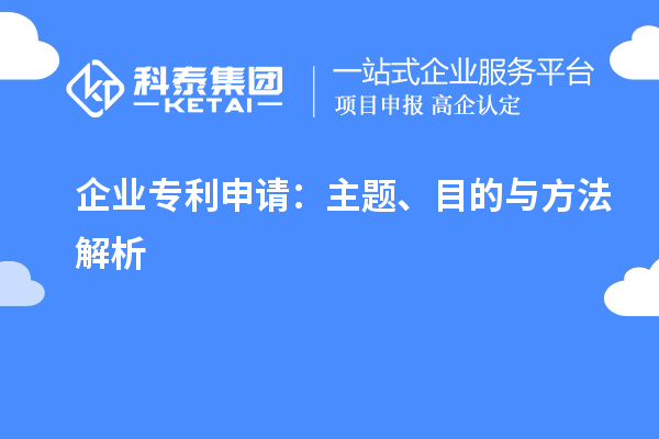 企業(yè)專利申請(qǐng)：主題、目的與方法解析