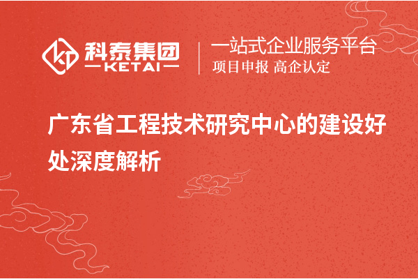 <a href=http://www.xinshancheng.cn/fuwu/gongchengzhongxin.html target=_blank class=infotextkey>廣東省工程技術研究中心</a>的建設好處深度解析