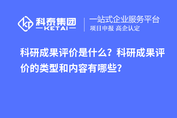 科研成果評價是什么？科研成果評價的類型和內(nèi)容有哪些？