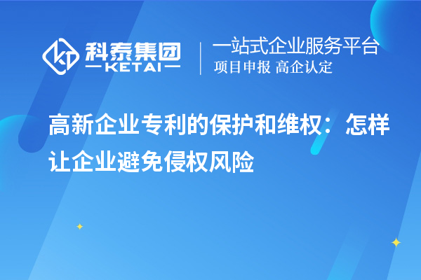 高新企業(yè)專利的保護(hù)和維權(quán)：怎樣讓企業(yè)避免侵權(quán)風(fēng)險