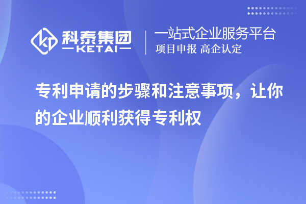 專利申請的步驟和注意事項(xiàng)，讓你的企業(yè)順利獲得專利權(quán)