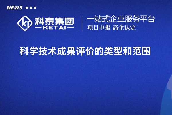 科學(xué)技術(shù)成果評(píng)價(jià)的類(lèi)型和范圍