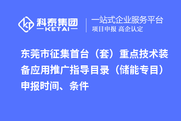 東莞市征集首臺（套）重點技術(shù)裝備應用推廣指導目錄（儲能專目）申報時間、條件