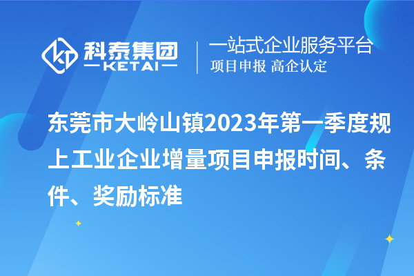 東莞市大嶺山鎮(zhèn)2023年第一季度規(guī)上工業(yè)企業(yè)增量<a href=http://www.xinshancheng.cn/shenbao.html target=_blank class=infotextkey>項(xiàng)目申報(bào)</a>時(shí)間、條件、獎(jiǎng)勵(lì)標(biāo)準(zhǔn)