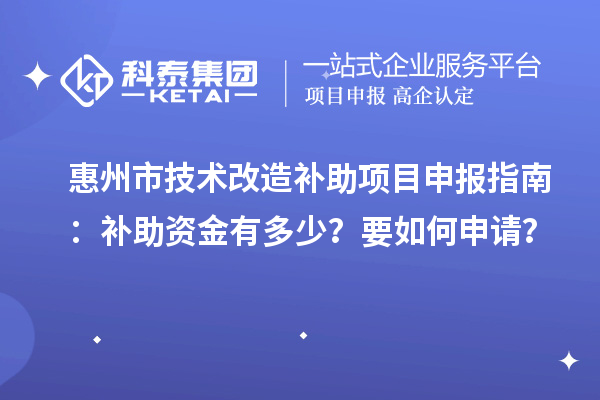 惠州市技術(shù)改造補(bǔ)助<a href=http://www.xinshancheng.cn/shenbao.html target=_blank class=infotextkey>項(xiàng)目申報(bào)</a>指南：補(bǔ)助資金有多少？要如何申請(qǐng)？