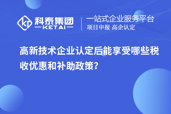 <a href=http://www.xinshancheng.cn target=_blank class=infotextkey>高新技術(shù)企業(yè)認定</a>后能享受哪些稅收優(yōu)惠和補助政策？