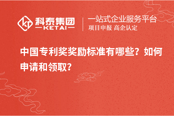 中國專利獎(jiǎng)獎(jiǎng)勵(lì)標(biāo)準(zhǔn)有哪些？如何申請(qǐng)和領(lǐng)取？