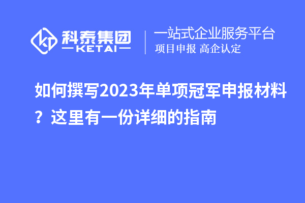 如何撰寫2023年單項冠軍申報材料？這里有一份詳細的指南