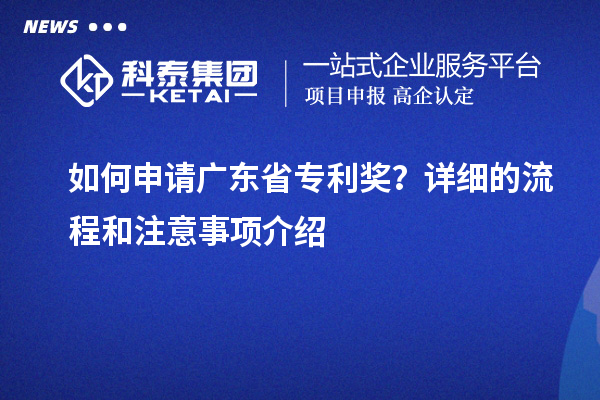 如何申請(qǐng)廣東省專利獎(jiǎng)？詳細(xì)的流程和注意事項(xiàng)介紹