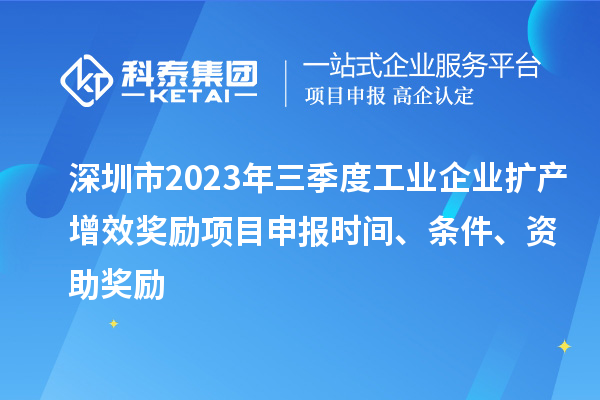 深圳市2023年三季度工業(yè)企業(yè)擴(kuò)產(chǎn)增效獎(jiǎng)勵(lì)項(xiàng)目申報(bào)時(shí)間、條件、資助獎(jiǎng)勵(lì)