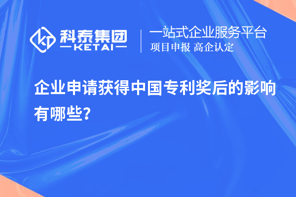 企業(yè)申請(qǐng)獲得中國專利獎(jiǎng)后的影響有哪些？