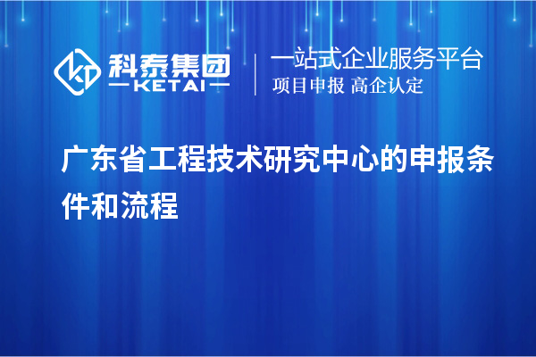 <a href=http://www.xinshancheng.cn/fuwu/gongchengzhongxin.html target=_blank class=infotextkey>廣東省工程技術研究中心</a>的申報條件和流程