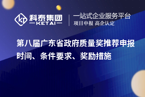 第八屆廣東省政府質(zhì)量獎推薦申報時間、條件要求、獎勵措施