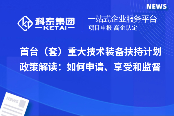首臺(tái)（套）重大技術(shù)裝備扶持計(jì)劃政策解讀：如何申請(qǐng)、享受和監(jiān)督