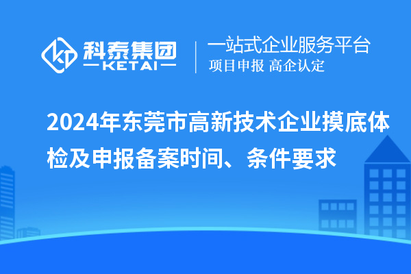 2024年東莞市高新技術(shù)企業(yè)摸底體檢及申報備案時間、條件要求